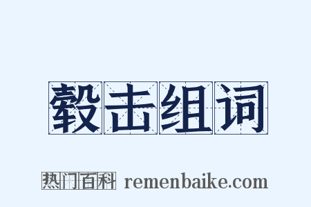 毂击组词是什么意思的图片